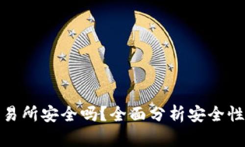 波比交易所安全吗？全面分析安全性与风险