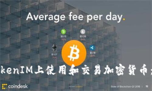 如何在TokenIM上使用和交易加密货币：全面指南
