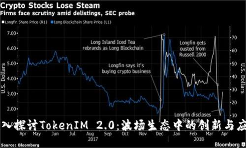 深入探讨TokenIM 2.0：波场生态中的创新与应用