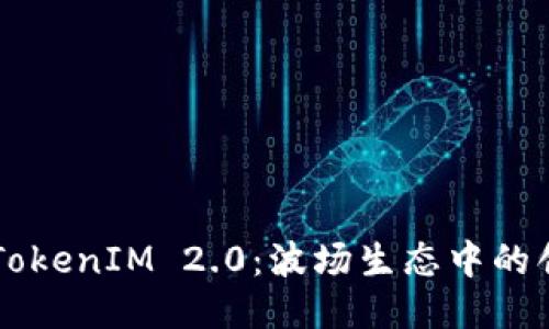 深入探讨TokenIM 2.0：波场生态中的创新与应用