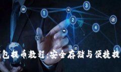 火币平台冷钱包提币教程