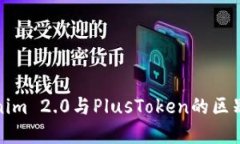 Tokenim 2.0与PlusToken的区别详