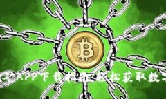 : 最佳ETH挖矿APP下载指南：