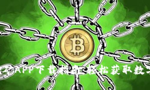 : 最佳ETH挖矿APP下载指南：轻松获取数字货币的利器