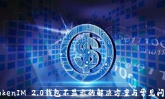 挖矿TokenIM 2.0钱包不显示的