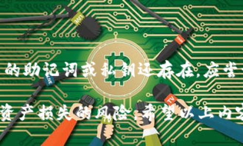   TP钱包中的USDT减少原因及解决方案 / 
 guanjianci TP钱包, USDT, 数字货币, 钱包安全 /guanjianci 

随着数字货币的普及，越来越多的人选择使用数字钱包进行交易和存储资产。TP钱包作为一款主流的数字钱包应用，因其安全性和便捷性受到了许多用户的青睐。然而，在使用过程中，一些用户发现自己在TP钱包中的USDT余额突然减少，这让他们感到困惑和担忧。本文将详细探讨TP钱包USDT减少的可能原因，以及如何解决这一问题。

一、TP钱包中USDT减少的可能原因

TP钱包中USDT减少的原因多种多样，首先可能是由于用户不小心将USDT转移到了其他账户，或者遭遇了网络攻击和钓鱼骗局。此外，用户还可能因为使用了不安全的网络环境，从而导致个人信息被泄露。被盗或误转交易，这是常见的原因之一。

1. 意外转账
 用户有时可能不小心进行了转账操作，如果不小心输入了错误的地址，转账之后将无法找回丢失的USDT。

2. 骗局与钓鱼攻击
 随着数字货币的盛行，诈骗行为层出不穷。不法分子可能会通过社交媒体或其他渠道诱骗用户输入私钥或者助记词，从而盗取用户的资产。

3. 使用不安全的网络
 在公共Wi-Fi环境下操作TP钱包，使得用户信息容易被窃取，从而导致资金遭受损失。

4. 技术问题
 有时TP钱包自身的系统可能出现故障，这也可能导致账户余额错误显示。

二、如何保护自己的TP钱包免受损失

保护TP钱包安全是每个用户都需要关注的问题。以下是一些保护措施：

1. 使用强密码
 创建一个复杂的密码，并且定期更新。不要使用与个人信息相关的密码，这样可以降低被盗的风险。

2. 开启双重验证
 双重验证是防止未经授权访问的有效手段。通过启用此功能，即使黑客获得了密码，也无法轻易进入钱包。

3. 不要分享私钥
 私钥是访问用户资产的唯一凭证，任何时候都不应该与他人分享或存储在不安全的地方。

三、TP钱包USDT减少后的解决步骤

如果用户在TP钱包中发现USDT余额减少，应该采取以下步骤：

1. 检查转账记录
 查看钱包的转账记录，确认资金是否被转移。如果有可疑的交易，应该尽快联系TP钱包客服。

2. 检查设备安全性
 检查手机或电脑是否被病毒感染，同时确保操作系统和应用程序都更新到最新版本，以修补可能存在的漏洞。

3. 更改账户密码
 在确认USDT减少后，立即更改钱包的登录密码，并启用双重认证。

四、相关问题解答

1. 如何查看TP钱包的交易记录？

 用户可以在TP钱包应用中，通过“交易记录”选项查看所有的交易详情。这个功能可以帮助用户及时发现异常交易，并采取必要措施。用户只需打开TP钱包应用，在主界面选择“资产”，然后点击“交易记录”即可查看到最近的交易详情，包括转账的时间、金额及对方地址等信息。

2. 遇到资金被盗怎么办？

 如果用户发现资金被盗，首先需要保持冷静，并立即采取行动。用户应尽快在TP钱包中更改密码，并开启双重认证。此外，应该联系TP钱包的客服，报告资金被盗的情况。客服团队将会指导用户如何保护账户并追查资金去向。如果用户在交易中涉及到社交工程学的骗局，及时报告相关机构可能会帮助找回损失。

3. 传输USDT时需要注意哪些事项？

 在传输USDT时，用户需要注意以下几个事项：首先，确保对方钱包地址正确无误，因为一旦交易发起，资金将无法找回。其次，建议在进行大额转账之前，先进行小额测试交易，以确认对方的接收地址能够正常接收资金。此外，避免在不安全的网络下进行交易，建议使用安全的Wi-Fi网络。

4. TP钱包的安全措施有哪些？

 TP钱包采取了多种安全措施以保护用户资产安全，包括强密码保护、双重认证、私钥加密等。用户在使用TP钱包时，要善用这些安全措施。此外，TP钱包还会定期更新软件，修复可能存在的安全漏洞，保障用户资产的安全。

5. 如何举报TP钱包的诈骗行为？

 如果用户在使用TP钱包时遭遇诈骗，可以通过TP钱包的客服渠道进行举报，同时可以向警方报案。用户需要提供相关证据，例如聊天记录、转账记录等，以便警方能够更快处理相关案件。此外，用户还可以在社交平台上提醒其他用户，避免他们受到同样的损失。

6. 如何恢复被盗的TP钱包？

 如果用户的TP钱包被盗，首先需要确定钱包中的资产是否已经转走。如果资产仍在帐户中，用户可通过重置密码、启用双重认证来保护钱包。若用户使用的助记词或私钥还存在，应尝试在其他安全钱包中恢复。如果资产已经转移，则寻求专业的法律帮助及技术支持。

综上所述，TP钱包中USDT减少的原因有多种，用户需要仔细分析并采取相应措施来保障账户安全。及时发现异常情况，并进行相应的处理，将会大大降低资产损失的风险。希望以上内容能够帮助到广大用户更好地理解TP钱包及其使用方法。