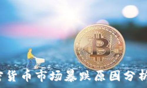   
2023年加密货币市场暴跌原因分析及未来展望