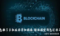 以太坊钱包换了手机版本