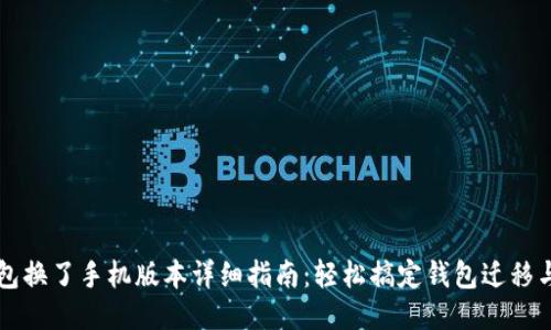 以太坊钱包换了手机版本详细指南：轻松搞定钱包迁移与安全提示