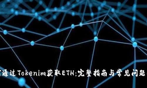 如何通过Tokenim获取ETH：完整指南与常见问题解答