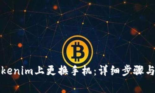 如何在Tokenim上更换手机：详细步骤与注意事项