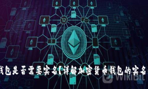 USDT钱包是否需要实名？详解加密货币钱包的实名化问题