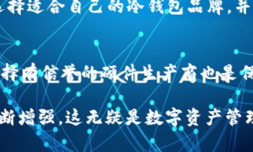  bieoti 比特币冷钱包的起源与发展历程分析 /bieoti 

 guanjianci 比特币冷钱包, 加密货币安全, 钱包类型, 区块链技术 /guanjianci 

随着比特币及其他加密货币的迅速崛起，安全性逐渐成为投资者关注的重中之重。在这方面，冷钱包的出现则是为了解决数字资产的安全问题。本文将详细介绍比特币冷钱包的起源、发展历程以及其与其他钱包类型的对比，帮助读者深入了解这一技术背后所蕴含的意义。

什么是比特币冷钱包？
比特币冷钱包是一种存储比特币私钥的离线设备或技术，相较于热钱包（在线钱包），冷钱包不与互联网直接连接，因此能提供更高的安全性。冷钱包可以是硬件设备、纸质钱包，也可以是其他类型的存储方式，如USB闪存驱动器等。比特币的私钥是用户控制其资产的唯一凭证，私钥一旦被盗取，用户的资产便可能面临风险，而冷钱包能够有效防止私钥的泄露。

比特币冷钱包的历史背景
比特币于2009年发布，当时并没有专门的冷钱包概念。然而，随着加密货币的使用逐渐增多，市场上出现了更多的安全风险和攻击方式，这使得用户开始寻求更安全的存储方式。2010年，开发者们陆续推出了一些离线存储方案，形成了最初的冷钱包概念。

比特币冷钱包的演变
比特币冷钱包在过去十多年中不断演变，初期用户使用的是简单的文字和二维码存储私钥，随着技术的进步和用户需求的变化，更为复杂和安全的硬件冷钱包逐渐出现在市场上。如今，多款经过安全审计的硬件钱包如Ledger和Trezor等已经成为行业标准。

冷钱包与热钱包的优势与劣势
冷钱包的最大优势就是安全性，因其私钥不与网络连接，减少了被黑客攻击的可能性。而热钱包则方便用户快速进行交易，适合频繁使用的投资者。对于长期投资用户而言，冷钱包是更佳的选择，而热钱包适合那些希望进行日常交易的用户。

比特币冷钱包的使用方法
使用比特币冷钱包之前，用户首先需购买一个合适的硬件钱包，并按照制造商的指示进行安装和设置。设置完成后，用户需要将比特币转移到冷钱包地址上，保存好私钥，确保无人可以接触到钱包设备。在需要使用资金时，可以通过将冷钱包连接到计算机或手机完成交易。

选择比特币冷钱包时需要注意哪些问题？
选择冷钱包时，需要考虑多种因素，例如设备的安全性、用户界面的易用性、技术支持等。此外，市场上有许多不同品牌和型号的冷钱包，用户在购买时应仔细研究和比较。在选择完成后，用户最好对使用手册进行了解，确保能够最大限度地利用冷钱包提供的安全保护。

比特币冷钱包的未来发展趋势
随着技术的不断进步，冷钱包也在不断演变。从最初的简单存储方案到今天的综合安全系统，未来冷钱包可能会集成更多的技术功能，例如多重签名、智能合约等。与此同时，用户对于数据隐私的关注也将促使冷钱包技术的发展。

在这一部分，我们将深入探讨与比特币冷钱包相关的六个关键问题，以帮助读者对这一话题有更全面的理解。

1. 冷钱包的工作原理是什么？
冷钱包的工作原理是通过将私钥脱离网络存储，以避免在线攻击。冷钱包通常在设备内部生成私钥，并不与互联网连接，从而防止黑客的攻击。在进行交易时，用户需要将冷钱包连接到网络，进行相应的转账操作。冷钱包未连接网络时，私钥始终保持安全。

2. 如何创建一个比特币冷钱包？
创建比特币冷钱包的步骤通常包括选择合适的冷钱包设备、下载相关软件并生成新的钱包地址。在创建过程中，务必要将私钥安全保存，并制定恢复方案。此外，也可以选择将私钥以纸质钱包的形式打印和存放。这些步骤的关键是确保私钥不被第三方获取。

3. 冷钱包的缺陷和风险有哪些？
尽管冷钱包相对安全，但仍然存在一些缺陷和风险，例如：设备损坏、遗失或被盗。此外，用户在使用过程中如果未仔细操作，可能会导致私钥丢失。为了避免这些问题，用户应定期进行备份，并确保在安全的环境中管理冷钱包。

4. 在什么情况下需要使用冷钱包？
对于长线投资者来说，冷钱包是保护比特币的最佳选择。如果用户是短期交易者，热钱包则更为便捷。需要时时刻刻进行大额交易的用户则应考虑将部分资产存储在热钱包中，部分资产放在冷钱包中，以达到平衡安全和便利的目的。

5. 市场上有哪些流行的冷钱包品牌？
市面上有不少知名的冷钱包品牌，例如Ledger、Trezor和KeepKey等。这些品牌各自有不同的特点，有的强调安全性，有的注重用户体验。用户可以根据自身的需求选择适合自己的冷钱包品牌，并在购买前查看相关评价和用户笔记。

6. 如何确保冷钱包的安全性？
确保冷钱包安全性的方式包括定期更新软件、保持硬件设备的完好、采用较复杂的密码等。此外，应尽量在安全环境中生成和管理私钥，避免在公共场所进行操作。选择有信誉的硬件生产商也是保障安全的关键。

通过上述内容的详细探讨，我们可以看到比特币冷钱包的重要性以及如何有效使用它来保护数字资产的安全。随着技术的不断发展，冷钱包的功能和安全性也将不断增强，这无疑是数字资产管理中不可或缺的重要组成部分。