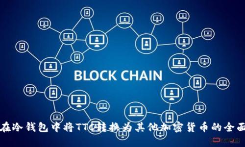 如何在冷钱包中将TTC转换为其他加密货币的全面指南