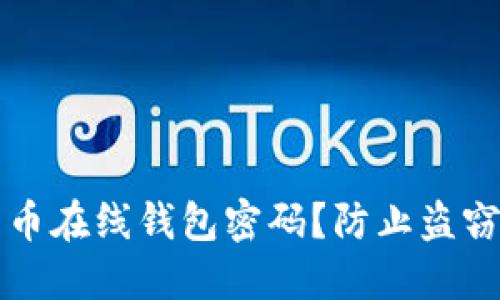 如何安全使用比特币在线钱包密码？防止盗窃和丢失的最佳实践