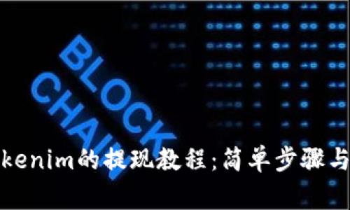 冷钱包Tokenim的提现教程：简单步骤与注意事项