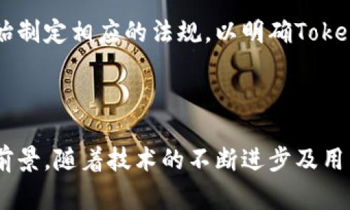 Tokenim 是一种数字资产或代币，通常用于区块链和加密货币的生态系统中。它可以代表任何一种数字或物理资产的所有权或权益，包括货币、商品、服务、权益等。Tokenim可以用于执行智能合约、进行交易或在去中心化平台中进行各种操作。

### 什么是Tokenim？

Tokenim是“Token”和“im”的组合词，其中
