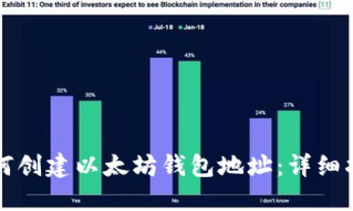 如何创建以太坊钱包地址：详细指南
