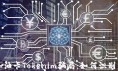 揭露加油卡Tokenim骗局：如