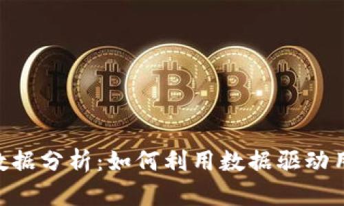 Tokenim用户数据分析：如何利用数据驱动用户体验与增长