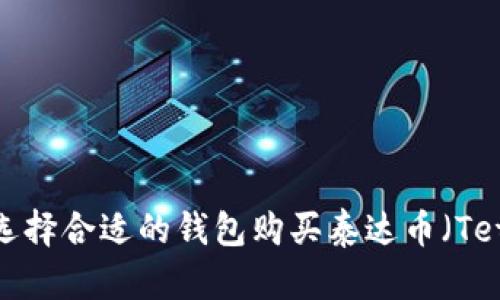 如何选择合适的钱包购买泰达币（Tether）