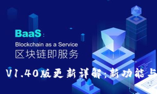 TokenIM V1.40版更新详解：新功能与使用指南