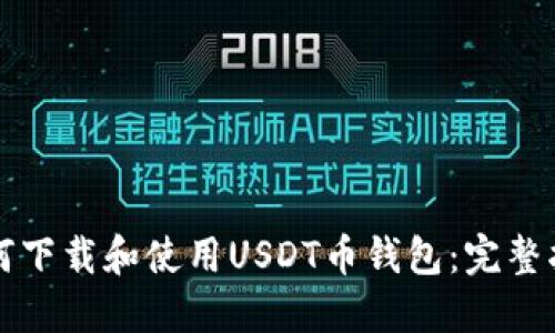如何下载和使用USDT币钱包：完整指南