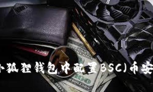 如何在小狐狸钱包中配置BSC（币安智能链）