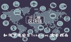 如何下载安装Tokenim：完整