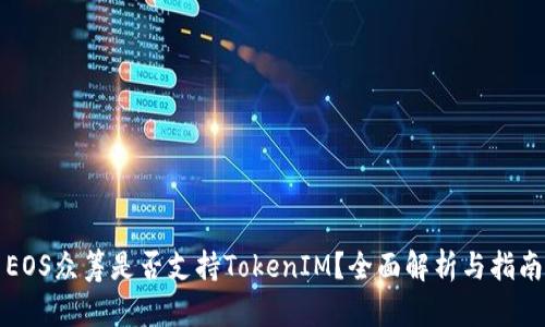 EOS众筹是否支持TokenIM？全面解析与指南