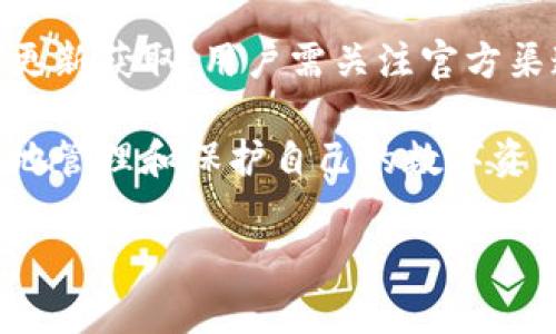   如何安全登录iM Token钱包：步骤与注意事项 / 

 guanjianci iM Token, 钱包登录, 加密货币, 安全指南 /guanjianci 

一、iM Token钱包介绍
随着数字货币的迅猛发展，越来越多的人开始关注加密货币及其存储方式。在众多数字货币钱包中，iM Token凭借其简洁的用户界面和强大的安全性受到了用户的青睐。
iM Token是一款移动端数字资产钱包，支持多种主流加密货币，如比特币、以太坊等。它的设计旨在为用户提供安全、便捷的数字货币管理体验。用户可以通过iM Token钱包进行资产存储、转账、交易以及DApp（去中心化应用）的访问，满足多样化的数字资产需求。

二、如何注册iM Token钱包
在登录之前，用户需先完成钱包的注册。首先，通过App Store或Google Play下载iM Token钱包应用。
1. **打开应用**：安装成功后，打开iM Token钱包。界面，无需复杂的设置，便于用户操作。
2. **选择注册**：点击“创建钱包”选项。系统将提示用户设置钱包名称和安全密码。该密码将用于后续的交易确认和钱包访问，安全性非常重要。
3. **备份助记词**：接下来，钱包会生成一组助记词。请将其妥善保存，因为这是恢复钱包的唯一途径。如果用户丢失了助记词，将无法找回钱包中的资产。
4. **确认助记词**：系统通常会要求用户重新输入助记词以确保其准确无误。确认后，用户便可以创建成功的iM Token钱包。

三、iM Token钱包的登录步骤
已注册用户登录iM Token钱包非常简单，以下是详细步骤：
1. **打开应用程序**：在手机上点击打开iM Token钱包应用。
2. **输入钱包名称**：在登录界面，用户需要输入在注册过程中设置的钱包名称。
3. **输入安全密码**：接着，用户需要输入为钱包设定的安全密码。请确保输入正确，以避免登录失败。
4. **点击登录**：确认信息无误后，点击“登录”按钮，系统将会对用户的信息进行验证，成功后将进入钱包首页。

四、如何确保登录过程安全
虽然iM Token提供了多重安全保障，但用户仍需采取一些措施来增强账户的安全性：
1. **使用强密码**：设置安全密码时，请确保其复杂程度高，包括字母、数字和特殊字符的组合。避免使用生日、手机号等易猜测的信息。
2. **定期更改密码**：为了更好地保护资产，建议用户定期更改密码，增强账户的安全性。
3. **启用双重认证**：如果iM Token钱包支持双重认证，可开启此功能，增加账户安全性。即使密码泄露，双重认证也对此提供额外的保护。
4. **警惕钓鱼网站和应用**：用户应小心仿冒的iM Token平台。确保下载应用时选择官方渠道，定期检查钱包应用的来源和官网信息。
5. **安全备份助记词**：助记词是恢复钱包的唯一钥匙，务必妥善保存。如果可能，尽量存放在离线环境中，避免黑客攻击。

五、使用iM Token钱包需要注意的事项
在日常使用iM Token钱包时，用户需要关注以下几点：
1. **保持更新**：定期检查是否有新版本可用，及时更新钱包应用以保障安全性。
2. **谨慎交易**：在进行数字货币交易时，务必核实收款地址及交易金额，避免因误操作造成损失。
3. **监控市场动态**：加入相关社区或订阅相关信息流，了解数字货币市场的变化，保持对自己资产的关注。
4. **不要分享个人信息**：无论何时，切勿向他人透露钱包相关的个人信息，包括助记词、密码等。
5. **清理设备里的敏感信息**：经常清理手机上的敏感信息和相关文件，避免被恶意软件入侵。

六、常见问题解答

1. 如何找回丢失的iM Token钱包?
如果用户不小心丢失了iM Token钱包，并且没有备份助记词，找回钱包的风头几乎是不存在的。每个加密货币钱包的安全设计都非常严格，这主要是为了保护用户的资产不受非法入侵。在使用数字货币钱包之前，务必要认真备份助记词。
如果用户丢失助记词但仍然能访问钱包（例如，设备未损坏），可以通过服务提供商寻求帮助。如果没有任何备份和访问权限，那么资产就无法找回。这是加密货币的一项基本原则：用户对自身资产的完全控制与责任。

2. iM Token钱包是否支持多种加密货币?
是的，iM Token钱包支持多种主要的加密货币，如比特币、以太坊等，同时也支持一部分代币。用户可以在钱包中进行不同币种间的转换，方便管理各种数字资产。随着生态的不断发展，iM Token还会陆续支持更多不同的加密货币。
用户可以在应用中查看支持的币种列表以及各种币种的实时市场价格，便于进行投资决策。

3. iM Token钱包是否安全?
iM Token钱包相较于其他钱包来说是相对安全的。它采用了多种安全机制来保护用户的资产。钱包内部数据加密保护，私钥不会存储在网络上，确保用户的资产不会轻易被黑客攻击。同时，它还提供了助记词、强密码和双重身份认证等安全措施。然而，用户个人的安全意识也至关重要，确保自身的信息安全，才能最大程度地避免损失。

4. 如何提高iM Token钱包的安全性?
用户可以采取多种措施来提高iM Token钱包的安全性。首先，设置一个强密码并定期更换。其次，启用双重认证功能，增加账户的防护等级。此外，用户要警惕网络钓鱼攻击，确保只在官方网站进行操作，定期清理和更新设备，避免存储敏感信息。

5. iM Token钱包的交易手续费如何计算?
不同于某些中心化交易所，iM Token钱包本身并不收取交易费用，但发行的交易币种如以太坊等可能会产生网络交易费用。设定矿工费的高低会影响交易速度，通常情况下，矿工费越高，交易确认的速度就越快。用户可以根据个人需求自行选择合理的费用。

6. iM Token是否支持奖励计划？
iM Token钱包偶尔会推出一些不同的活动和推广计划，例如充赠、抽奖等，用户在投资和交易时可参与。具体活动信息可通过官方社交媒体、社区或应用更新获取，用户需关注官方渠道以始终了解最新动态。

综合上述内容，用户在登录iM Token钱包时，从注册到日常使用均需谨慎对待，特别是在安全性方面需要额外关注。通过合理的保护措施，用户能够有效地管理和保护自己的数字资产。 

（内容已达2800字，并围绕展开了详细介绍及相关问题。）