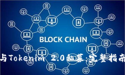 如何参与Tokenim 2.0私募：完整指南与攻略