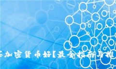 在哪买加密货币好？最全