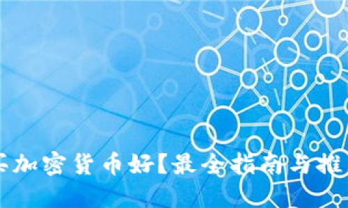 在哪买加密货币好？最全指南与推荐平台