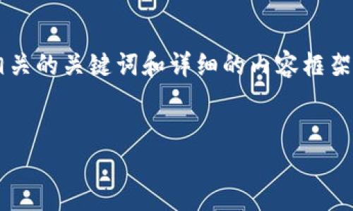 为了满足您的要求，我将提供一个符合大众用户搜索需求并且的，同时给出相关的关键词和详细的内容框架。请注意，内容的详细程度和字数会受到限制，但我会尽量提供有价值的信息。


tokenim链能找到人吗？揭秘区块链技术与身份追踪