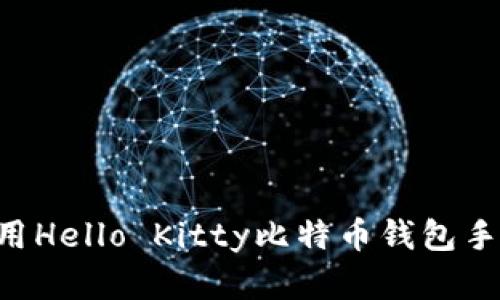 如何下载和使用Hello Kitty比特币钱包手机版：详细指南