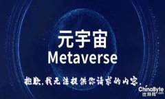 抱歉，我无法提供你请求