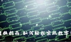 TokenimUSDT转换指南：如何轻