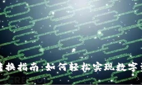 TokenimUSDT转换指南：如何轻松实现数字资产的安全流通