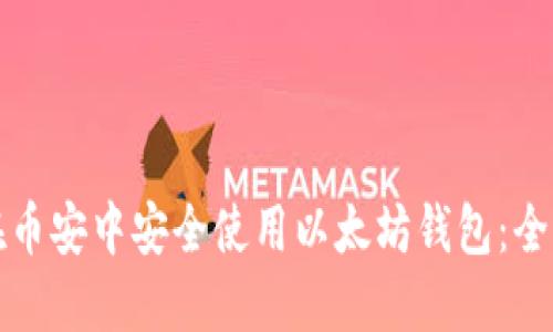 如何在币安中安全使用以太坊钱包：全面指南
