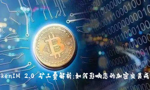 TokenIM 2.0 矿工费解析：如何影响您的加密交易成本