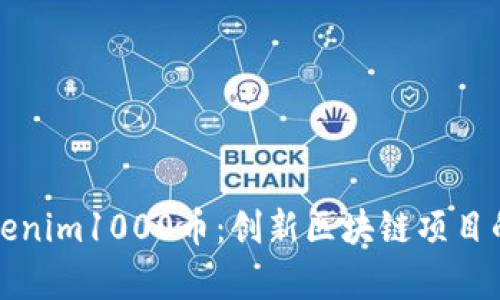 全面解析Tokenim1000币：创新区块链项目的机会与挑战