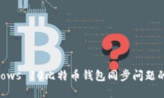 解决Windows 10比特币钱包同