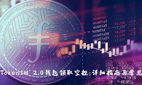 如何使用TokenIM 2.0钱包领取空投：详细指南与常见问题解答