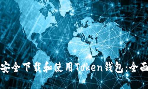 如何安全下载和使用Token钱包：全面指南