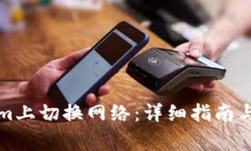 如何在Tokenim上切换网络：详细指南与常见问题解答