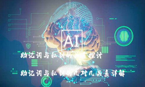 助记词与私钥的关系探讨

助记词与私钥的几对几关系详解