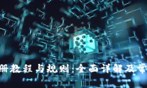 Tokenim注册教程与规则：全面详解及常见问题解答