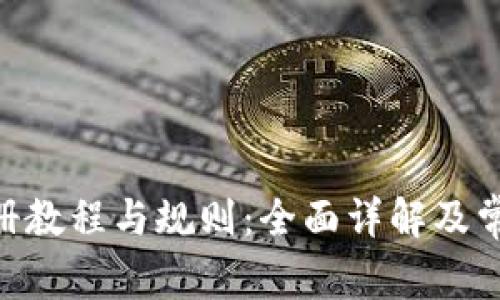 Tokenim注册教程与规则：全面详解及常见问题解答