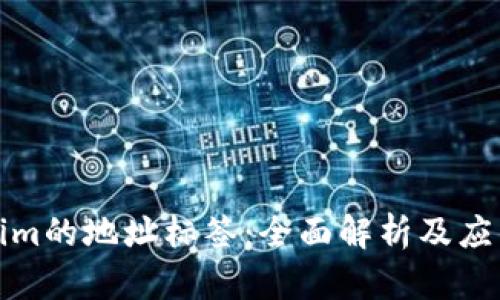 Tokenim的地址标签：全面解析及应用指南